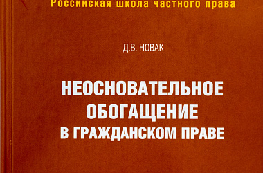 Неосновательное обогащение в гражданском праве