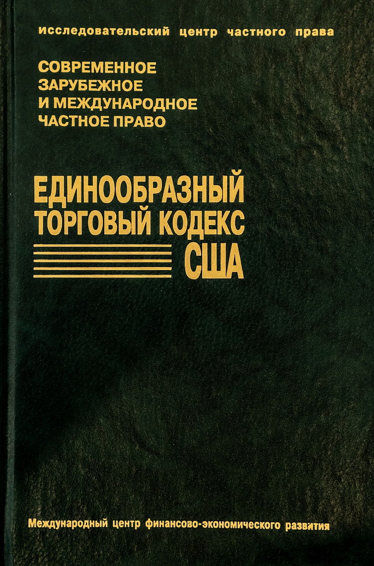 Единообразный торговый кодекс США: Пер. с англ.