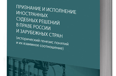 Признание и исполнение иностранных судебных решений в праве России и зарубежных стран