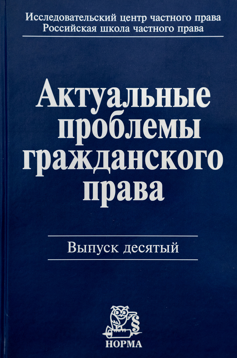 Актуальные проблемы гражданского права. Вып. 10