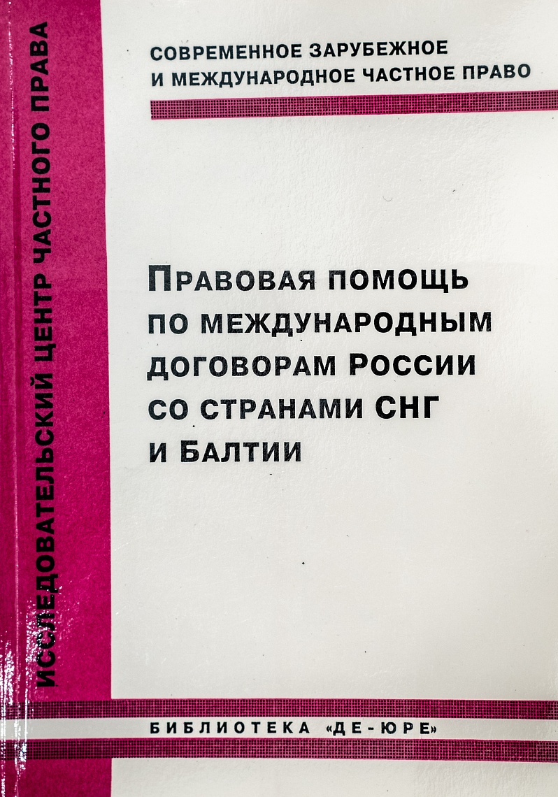 Правовая помощь по международным договорам России со странами СНГ и балтии: Сб. международных договоров