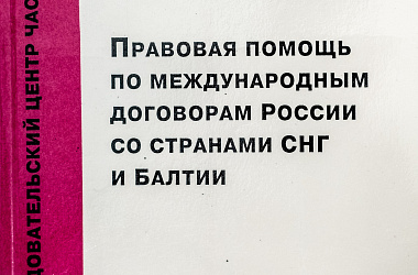 Правовая помощь по международным договорам России со странами СНГ и балтии: Сб. международных договоров
