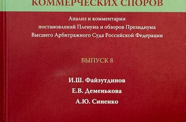 Практика рассмотрения коммерческих споров: Анализ и комментарии постановлений Пленума и обзоров Президиума Высшего Арбитражного Суда Российской Федерации. Вып. 8