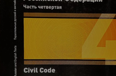 Гражданский кодекс Российской Федерации. Часть четвертая = Civil Code of the Russian Federation. Fourth Part