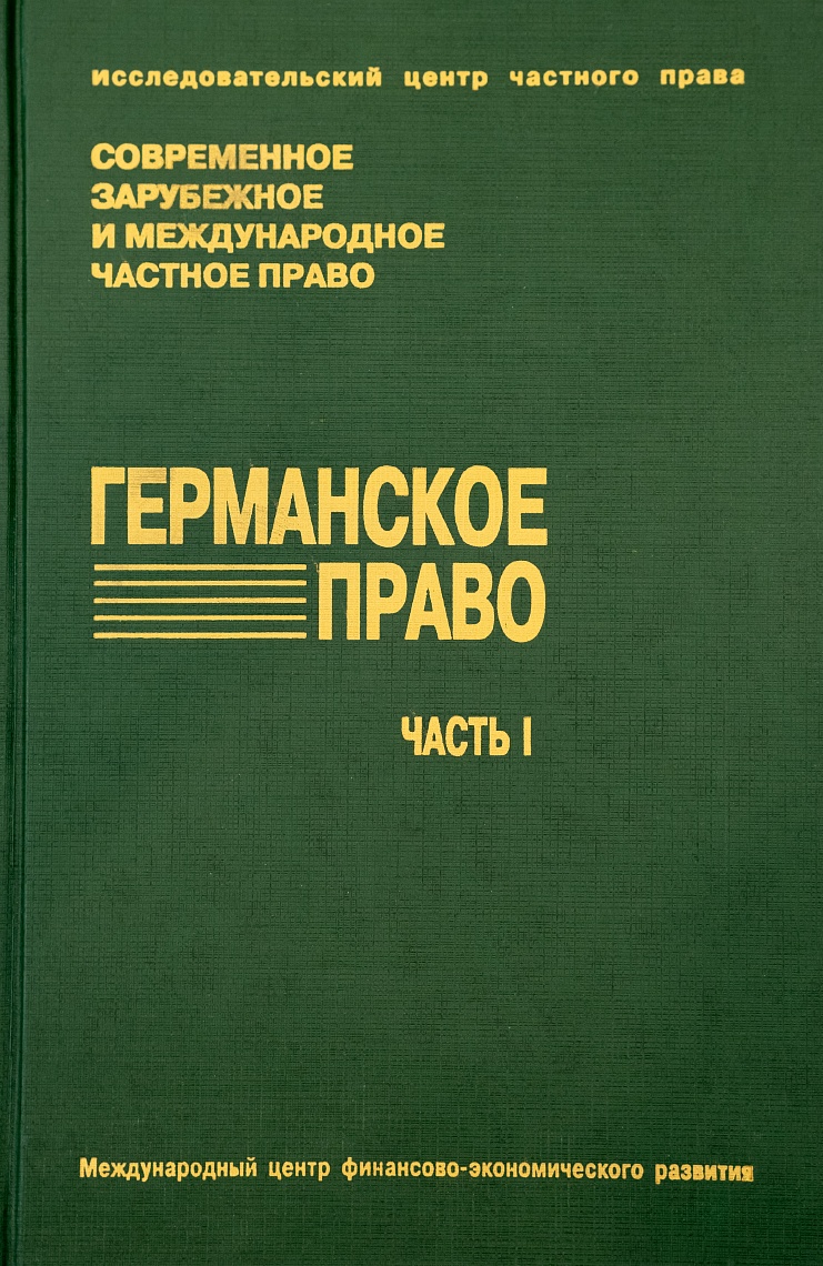 Германское право. Ч. 1. Гражданское уложение: Пер. с нем.