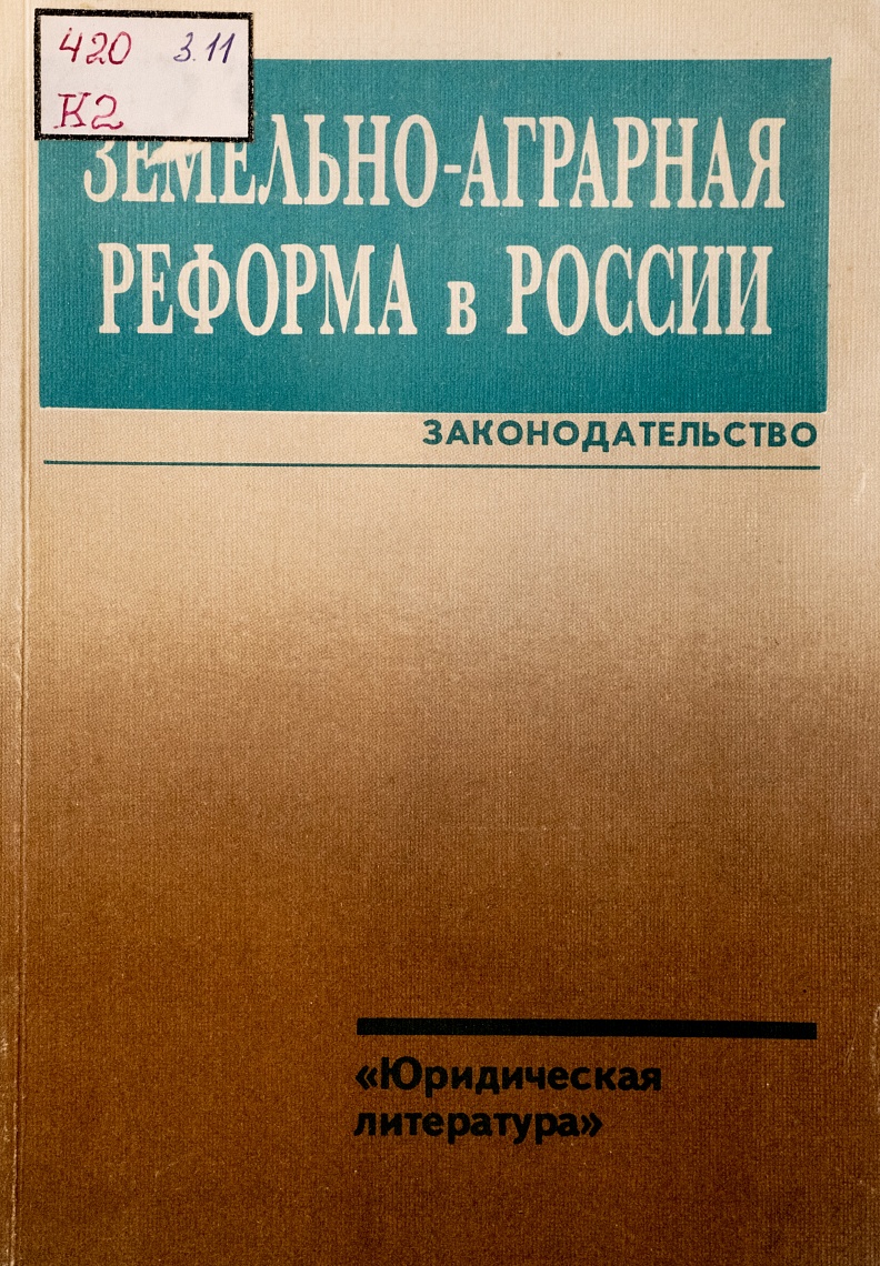 Земельно-аграрная реформа в России. Законодательство
