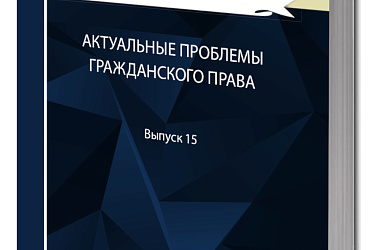 Актуальные проблемы гражданского права: сборник работ выпускников Российской школы частного права. Вып. 15