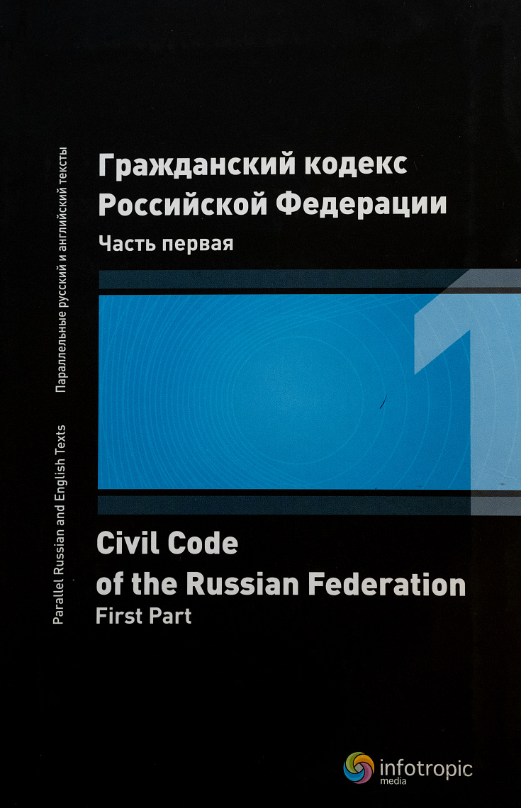 Гражданский кодекс Российской Федерации: Параллельные русский и английский тексты. Часть первая: 2-е изд., перераб. (Civil Code of the Russian Federation. Parallel Russian and English Texts. First Part. Second Revised Edition)
