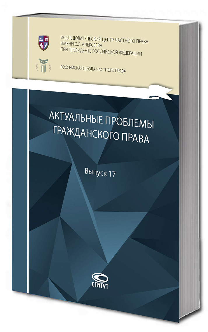 Актуальные проблемы гражданского права: сборник работ выпускников Российской школы частного права. Вып. 17