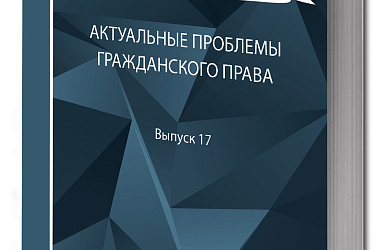 Актуальные проблемы гражданского права: сборник работ выпускников Российской школы частного права. Вып. 17