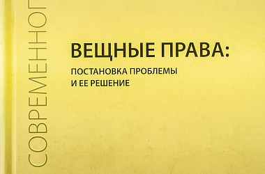 Вещные права: постановка проблемы и ее решение: Сборник статей
