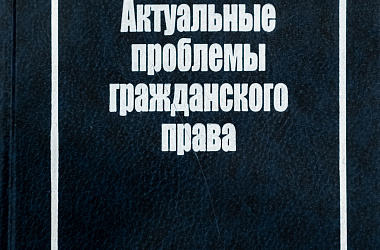 Актуальные проблемы гражданского права