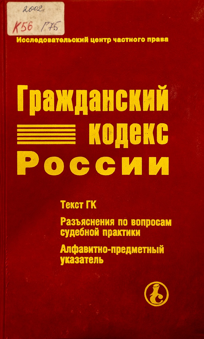 Гражданский кодекс России: Текст ГК. Разъяснения по вопросам судебной практики. Алфавитно-предметный указатель