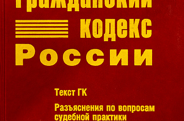 Гражданский кодекс России: Текст ГК. Разъяснения по вопросам судебной практики. Алфавитно-предметный указатель