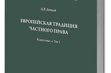 Европейская традиция частного права: исследования по римскому и сравнительному праву: в 2 т. Т. 1: Право, справедливость, юридическая наука. Добросовестность. Вещные права и владение.