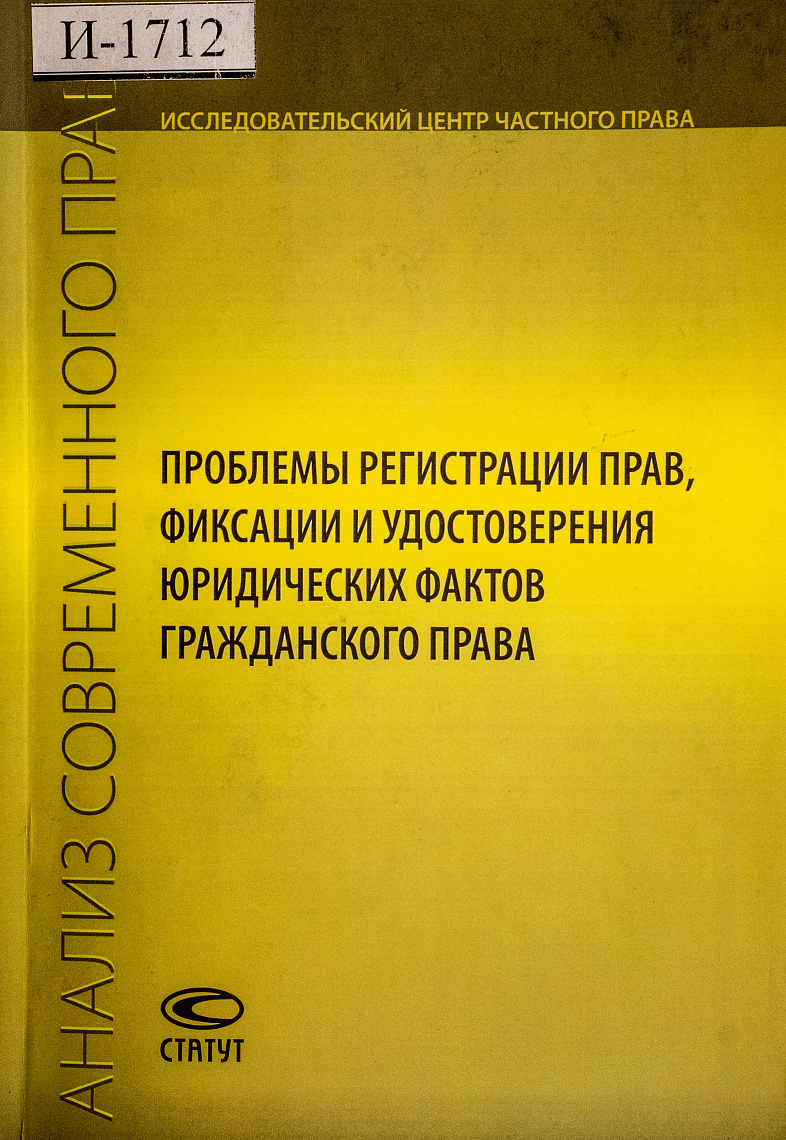 Проблемы регистрации прав, фиксации и удостоверения юридических фактов гражданского права: Сборник статей