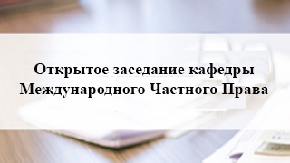 Открытое заседание кафедры международного частного права