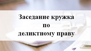 Заседания кружка по деликтному праву. Проблемы компенсации морального вреда