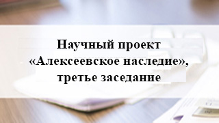 Научный проект «Алексеевское наследие», третье заседание