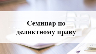 Заседания кружка по деликтному праву. Соотношение противоправности и вины