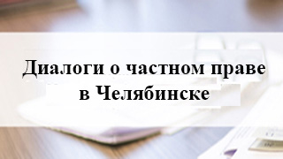 «Диалоги о частном праве» в Челябинске