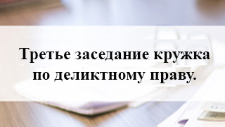 Третье заседание кружка по деликтному праву.