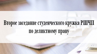 Заседание кружка по деликтному праву. Функции деликтного права на примере субсидиарной ответственности в банкротстве