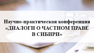 Конференция «ДИАЛОГИ О ЧАСТНОМ ПРАВЕ В СИБИРИ»