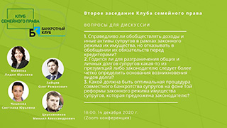 Заседание Клуба семейного права. Изменение статьи 45 СК РФ, подразумевающее кардинальную смену подхода к обращению взыскания на имущество супругов