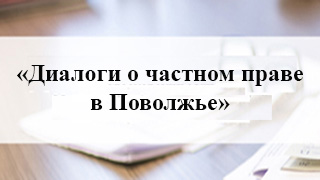 «Диалоги о частном праве в Поволжье»