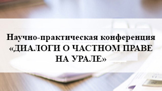 Конференция «Диалоги о частном праве на Урале»