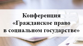 Конференция «Гражданское право в социальном государстве»