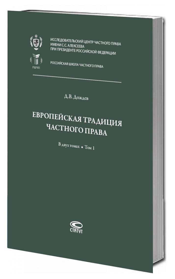 Европейская традиция частного права: исследования по римскому и сравнительному праву: в 2 т. Т. 1: Право, справедливость, юридическая наука. Добросовестность. Вещные права и владение.