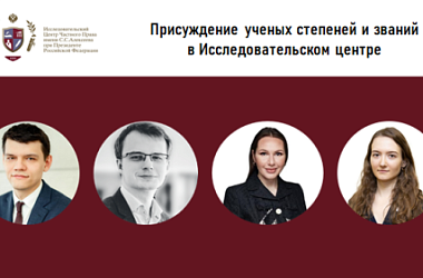 Присуждение ученых степеней и званий в Исследовательском центре