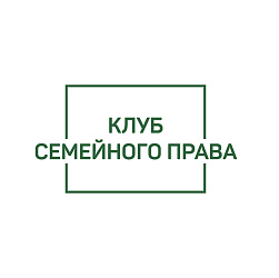Заседание Клуба семейного права. Право ребенка на идентичность