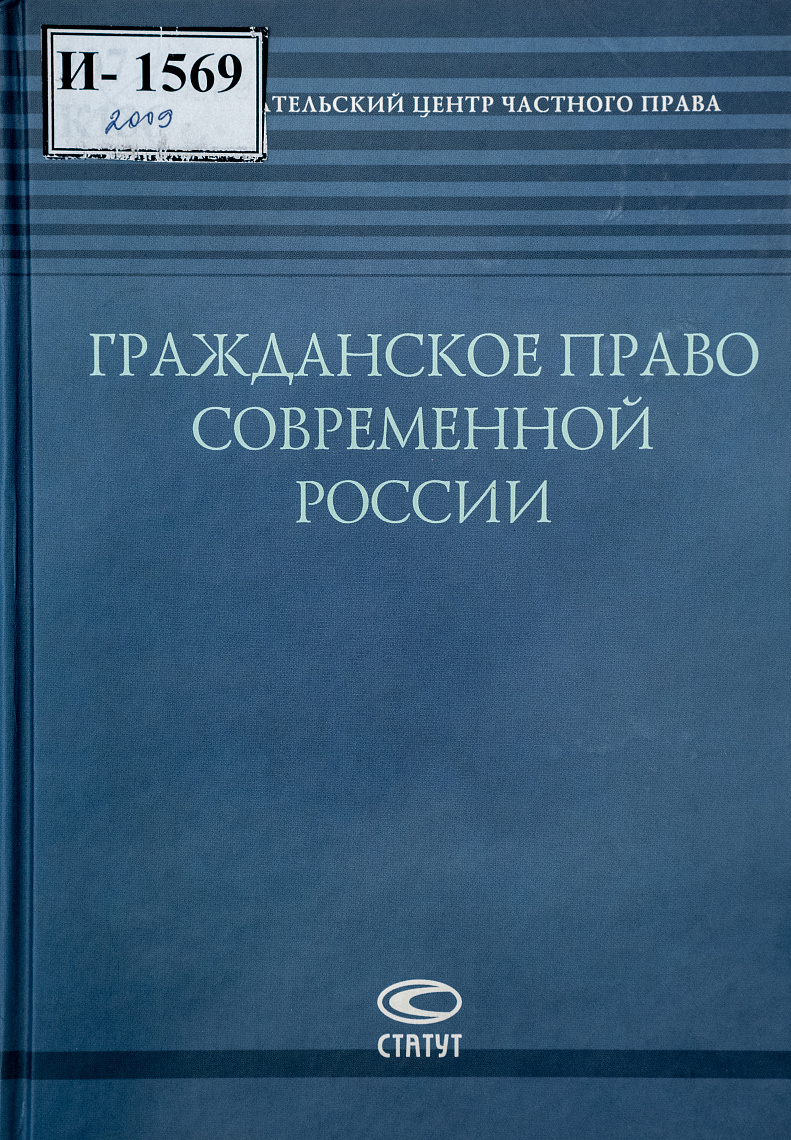 Гражданское право современной России: к 60-летию Е.А. Суханову
