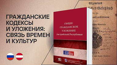 Гражданские кодексы и уложения: связь времен и культур