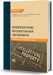 Европейское право интеллектуальной собственности: основные акты Европейского Союза
