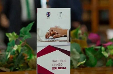 Подведены итоги ежегодного конкурса «Частное право XXI века»