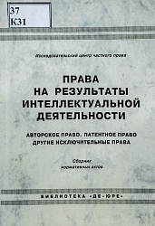 Права на результаты интеллектуальной деятельности Авторское право. Патентное право другие исключительные права: Сборник нормативных актов