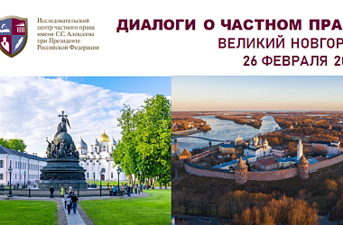 Великий Новгород встречает наш проект «Диалоги о частном праве» 26 февраля