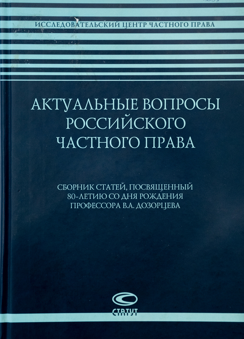 Актуальные вопросы российского частного права: Сб. статей, посвященный 80-летию со дня рождения профессора В.А. Дозорцева