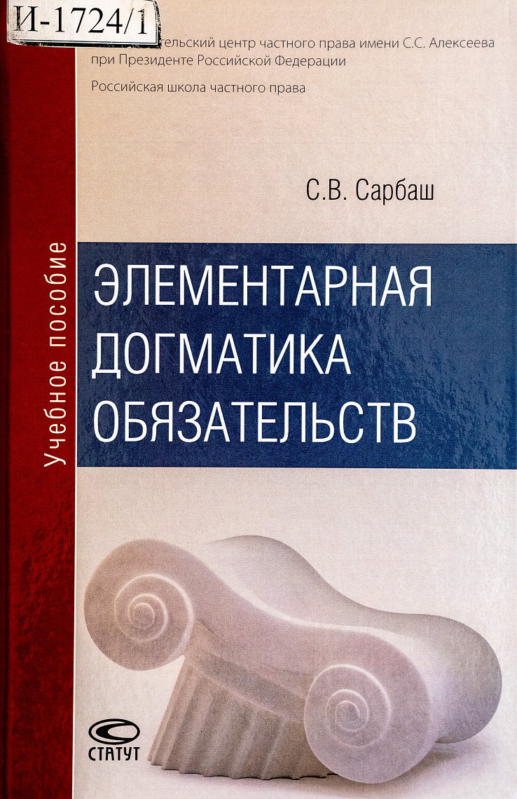 Элементарная догматика обязательств: учебное пособие
