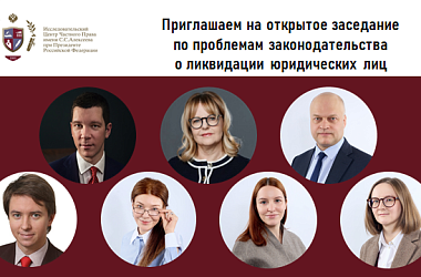 Приглашаем на открытое заседание по проблемам законодательства о ликвидации юридических лиц